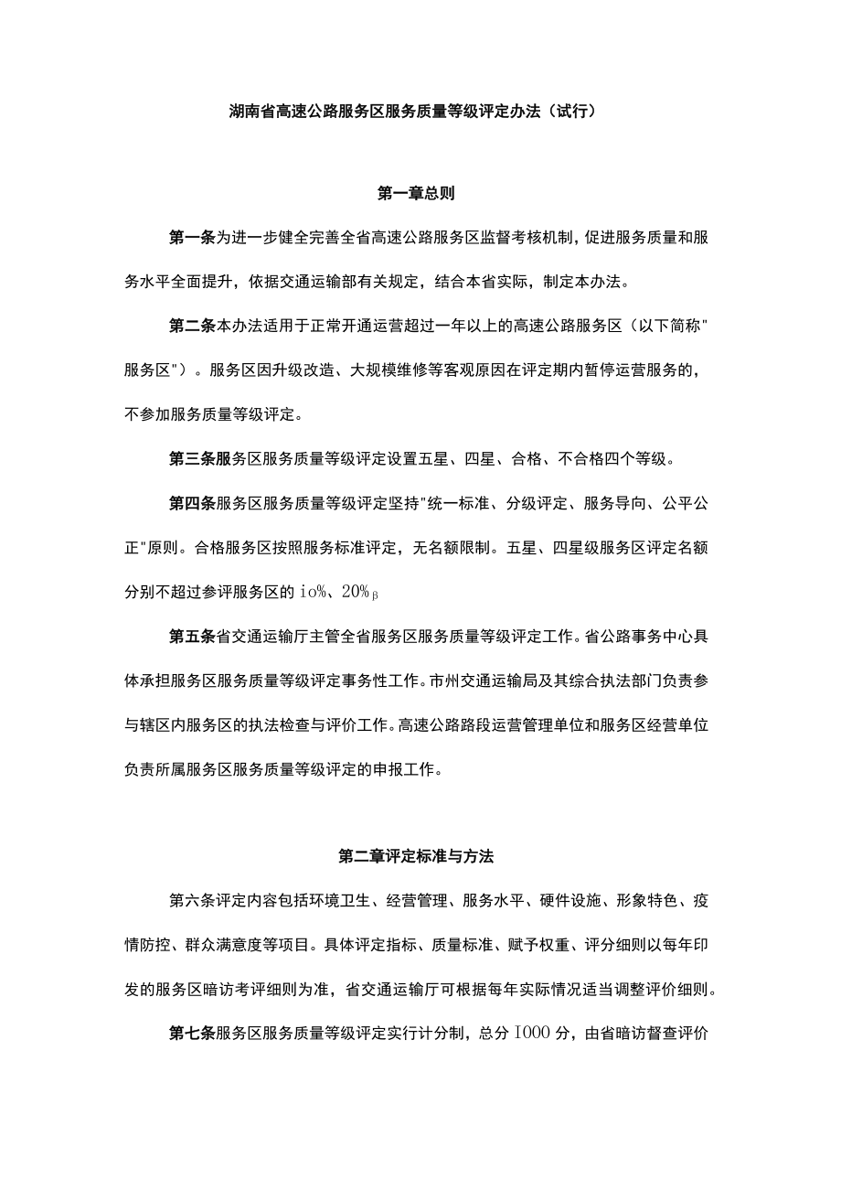 《湖南省高速公路服务区服务质量等级评定办法》（试行）全文及解读.docx_第1页