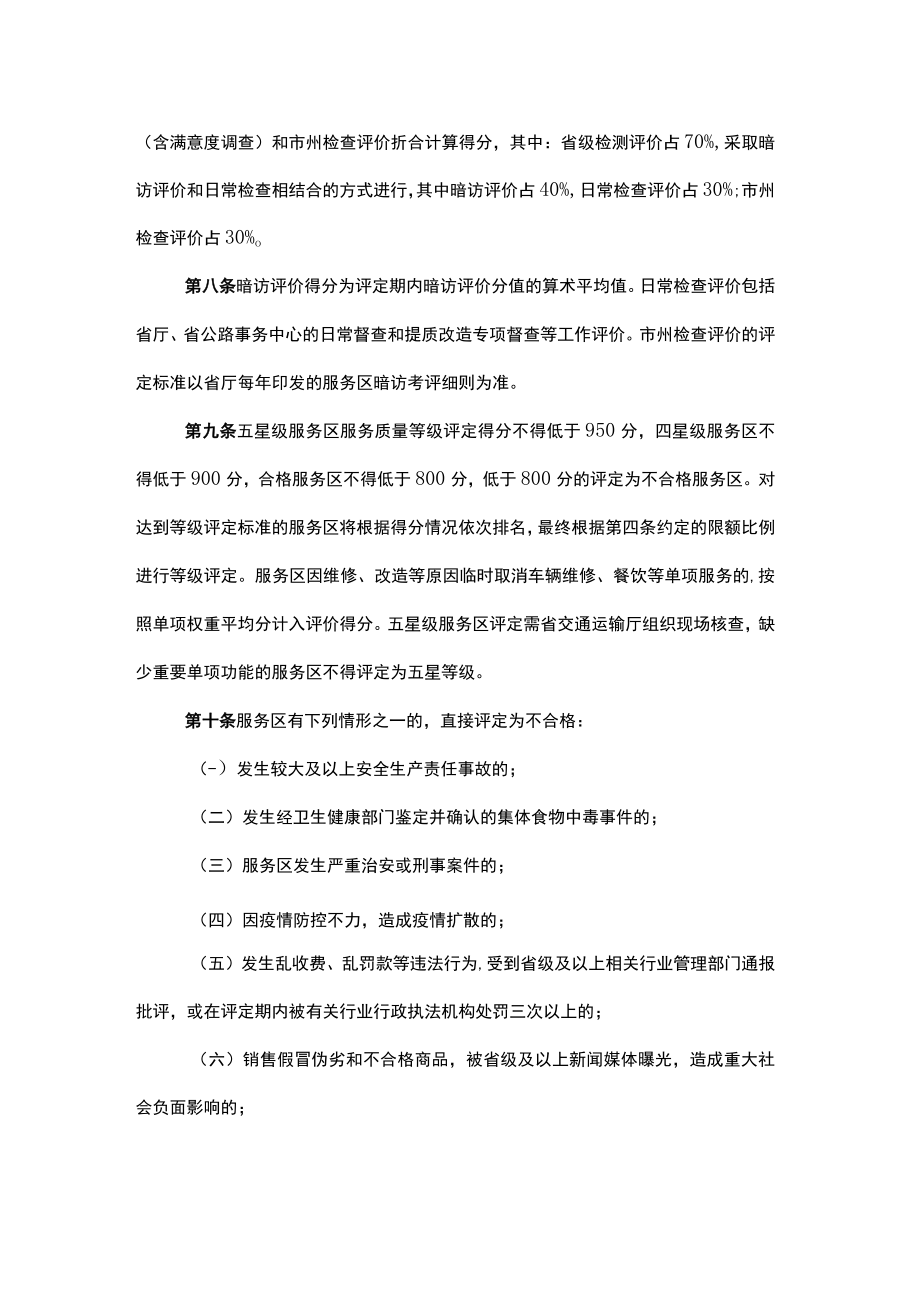 《湖南省高速公路服务区服务质量等级评定办法》（试行）全文及解读.docx_第2页