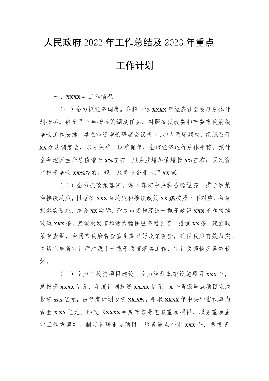 人民政府2022年工作总结及2023年重点工作计划汇编（4篇）.docx_第2页