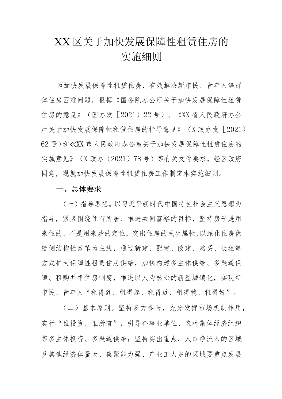 XX区关于加快发展保障性租赁住房的实施细则.docx_第1页