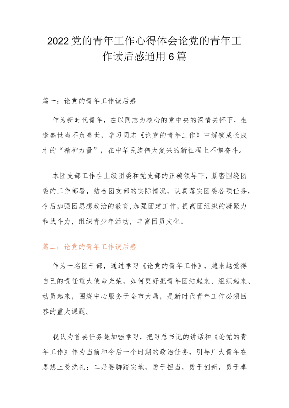 2022党的青年工作心得体会 论党的青年工作读后感通用6篇.docx_第1页