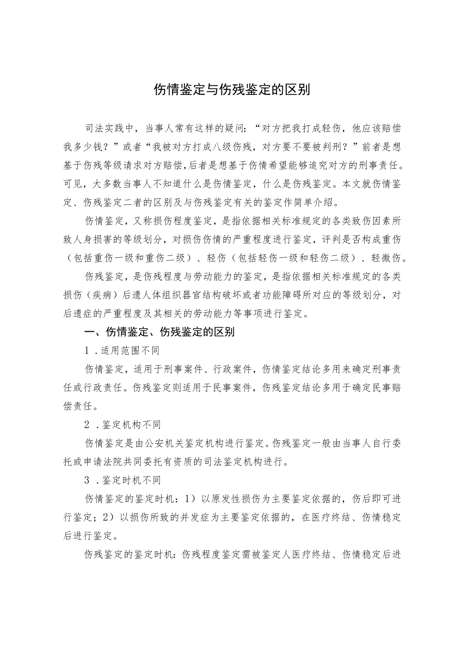 伤情鉴定与伤残鉴定的区别.docx_第1页