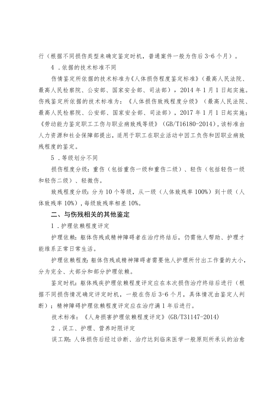 伤情鉴定与伤残鉴定的区别.docx_第2页