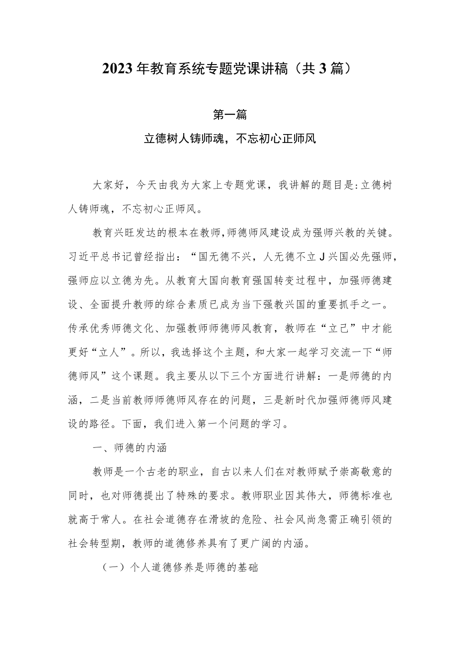 2023年教育系统专题党课讲稿（共3篇）.docx_第1页