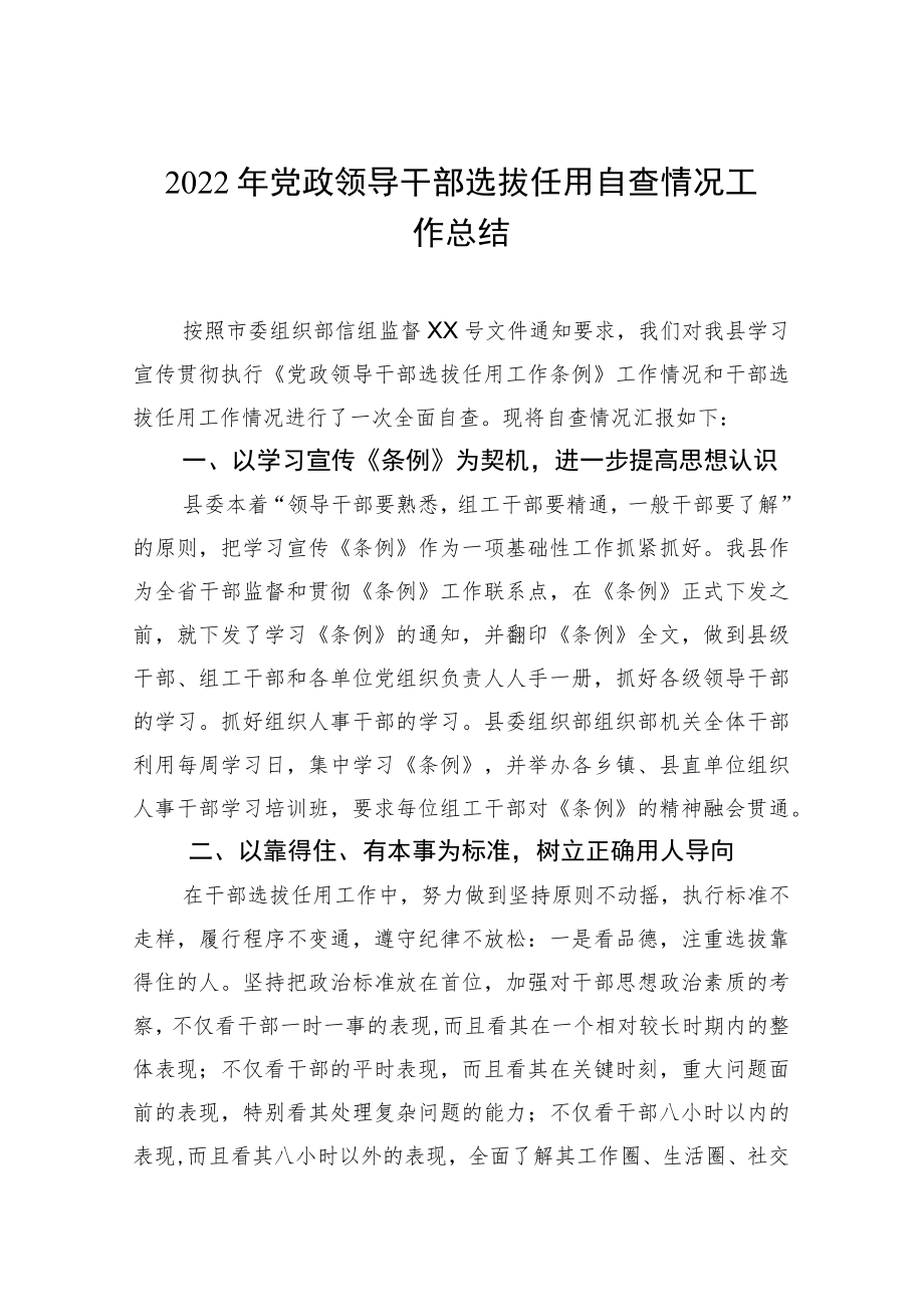 2022年党政领导干部选拔任用自查情况工作总结.docx_第1页