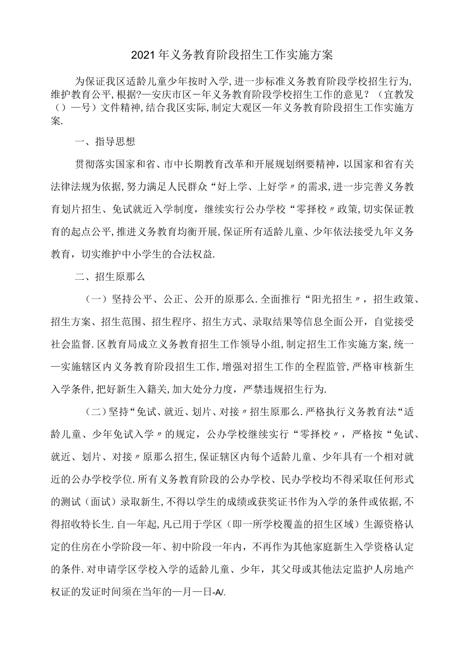 2021年义务教育阶段招生工作实施方案.docx_第1页