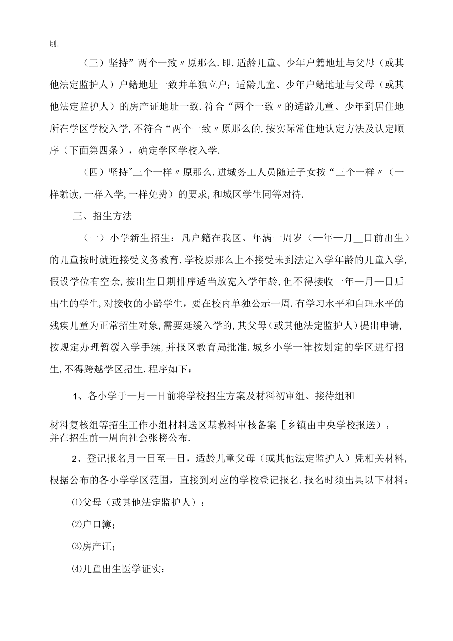 2021年义务教育阶段招生工作实施方案.docx_第2页