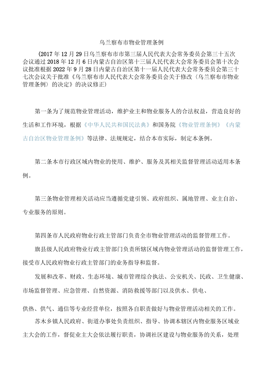 乌兰察布市物业管理条例(2022修正).docx_第1页