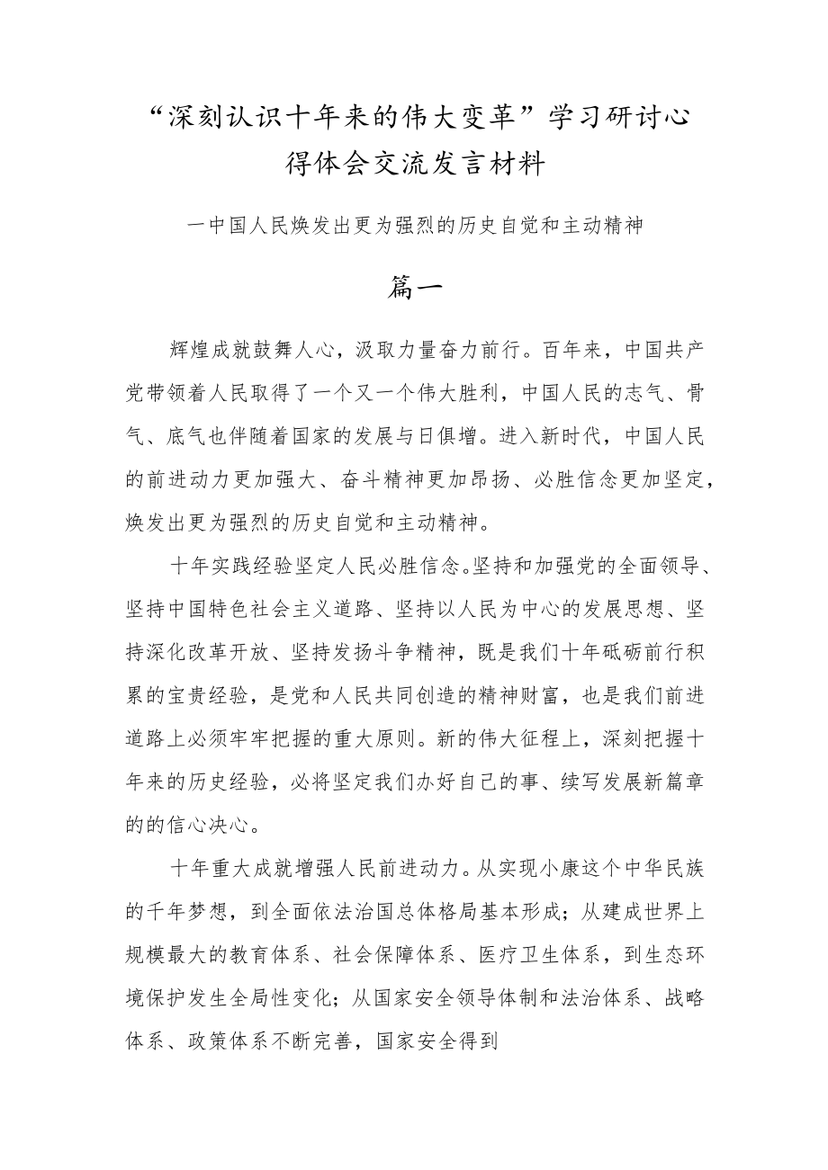 党员干部“深刻认识十年来的伟大变革”学习研讨心得体会交流材料（3篇研讨发言会材料）.docx_第1页