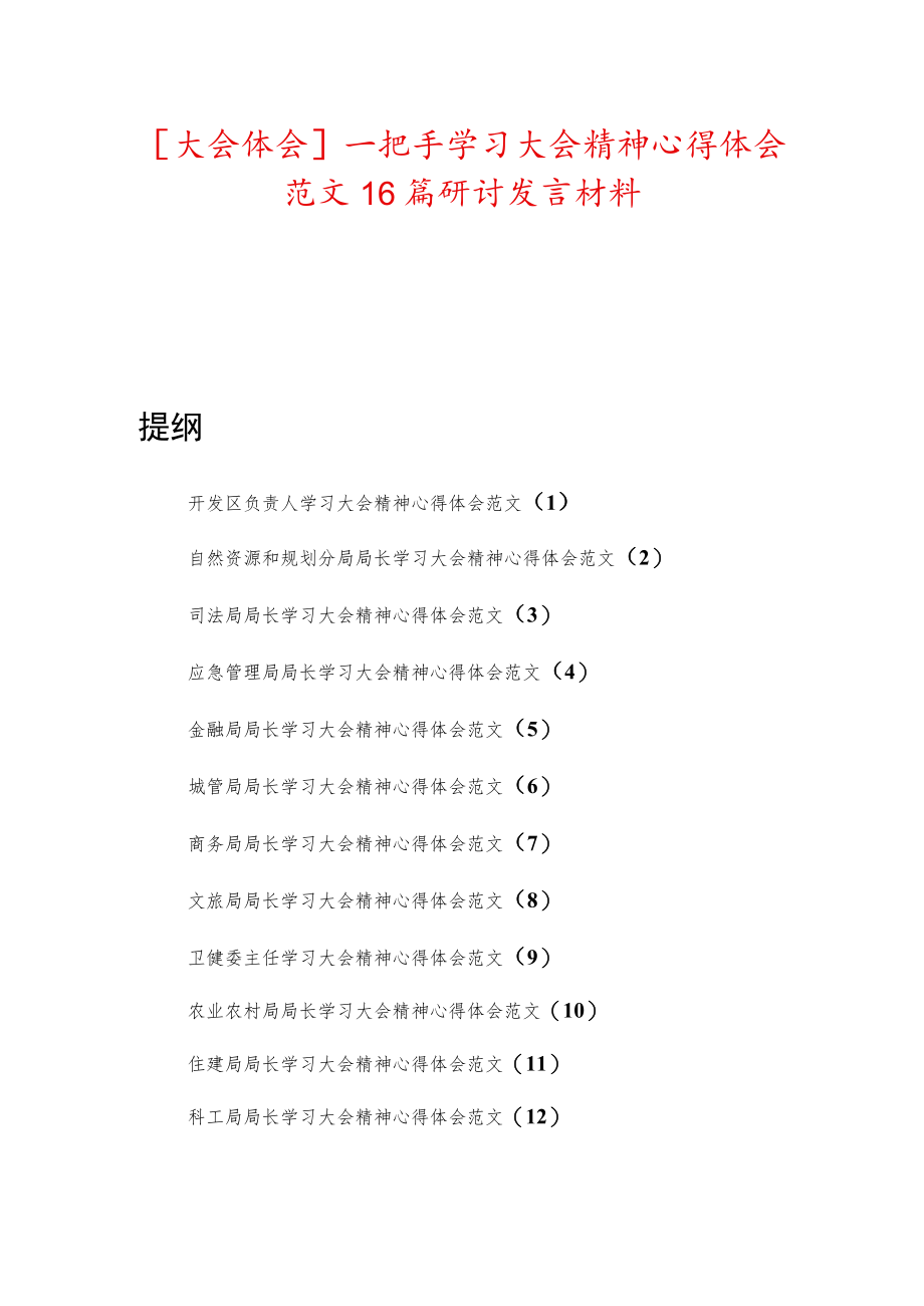 【大会体会】一把手学习大会精神心得体会范文16篇研讨发言材料.docx_第1页