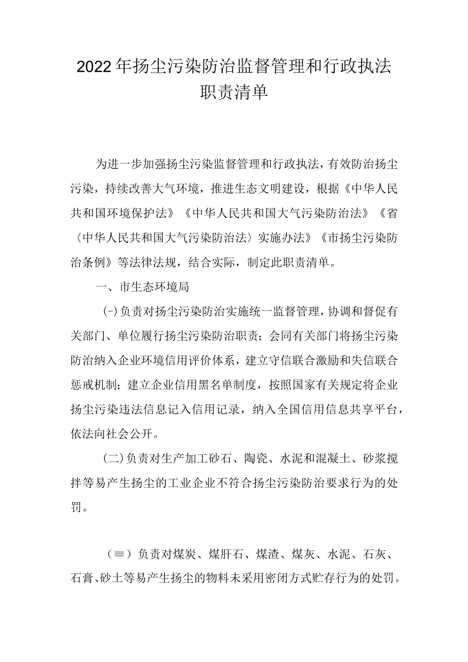 2022年扬尘污染防治监督管理和行政执法职责清单.docx_第1页