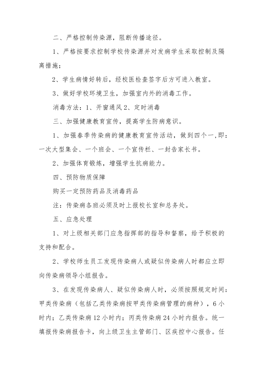 传染病的预防及应急预案（精选15篇）.docx_第2页