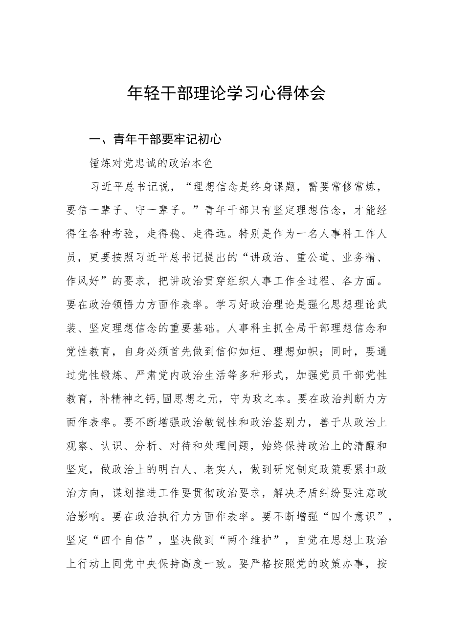 2022年年轻干部理论学习心得体会五篇.docx_第1页