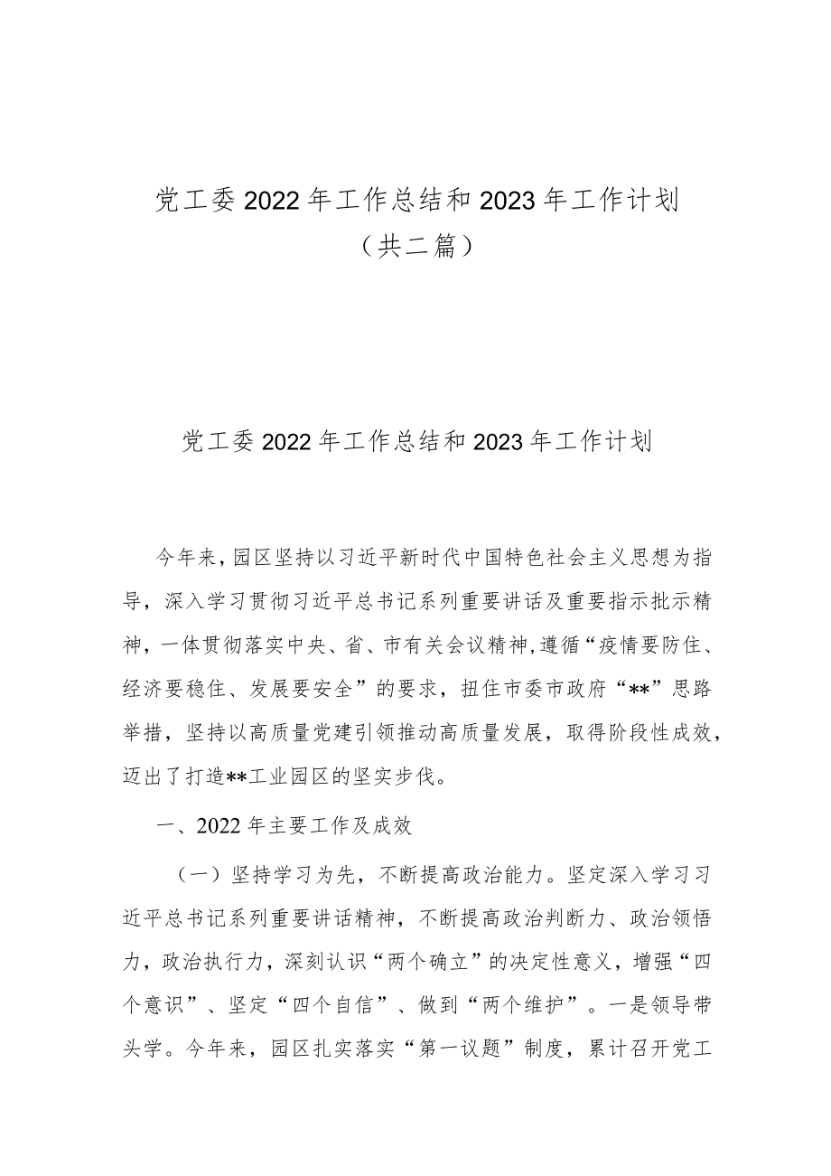 党工委2022年工作总结和2023年工作计划（共二篇）.docx_第1页