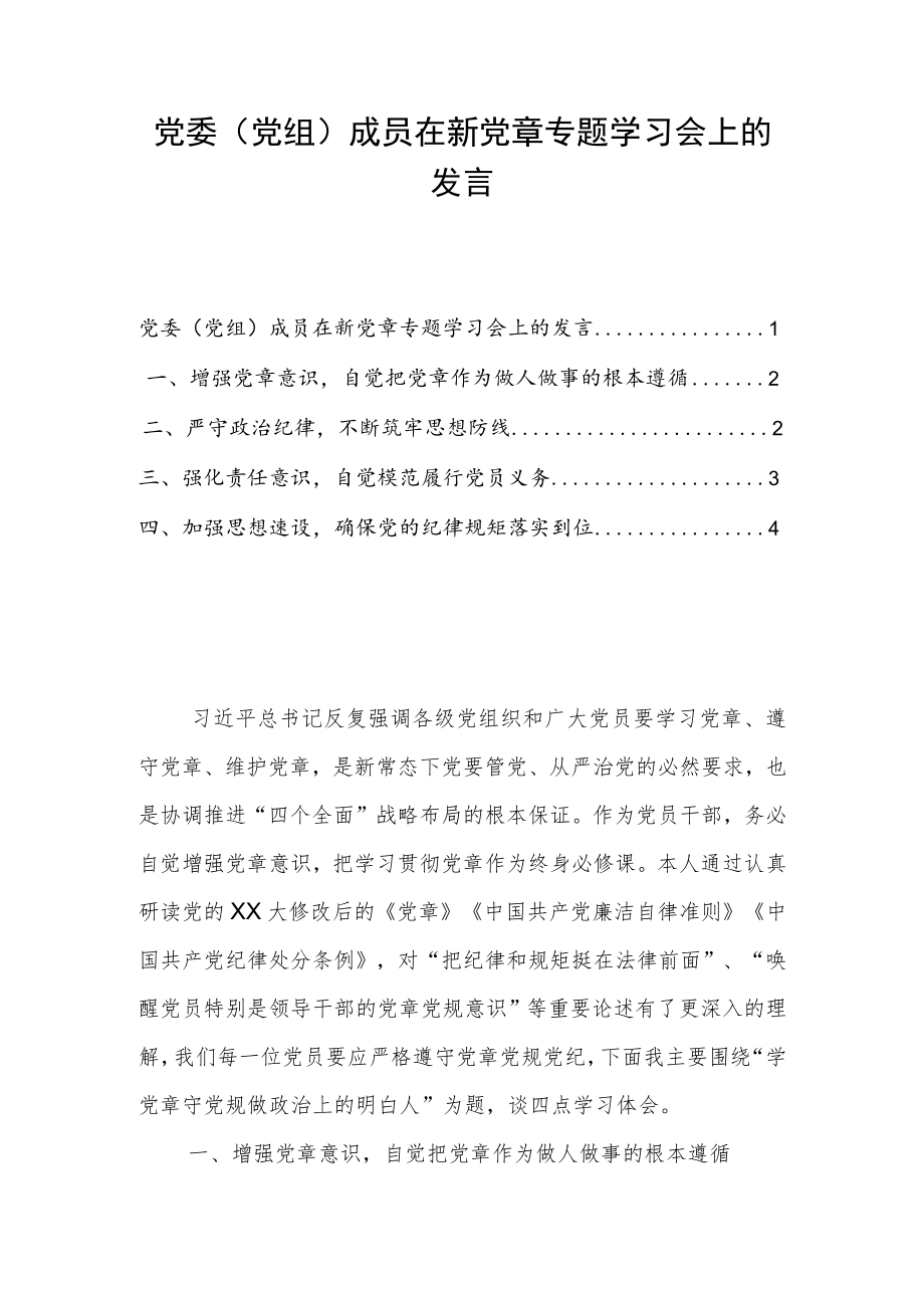 党委（党组）成员在新党章专题学习会上的发言.docx_第1页