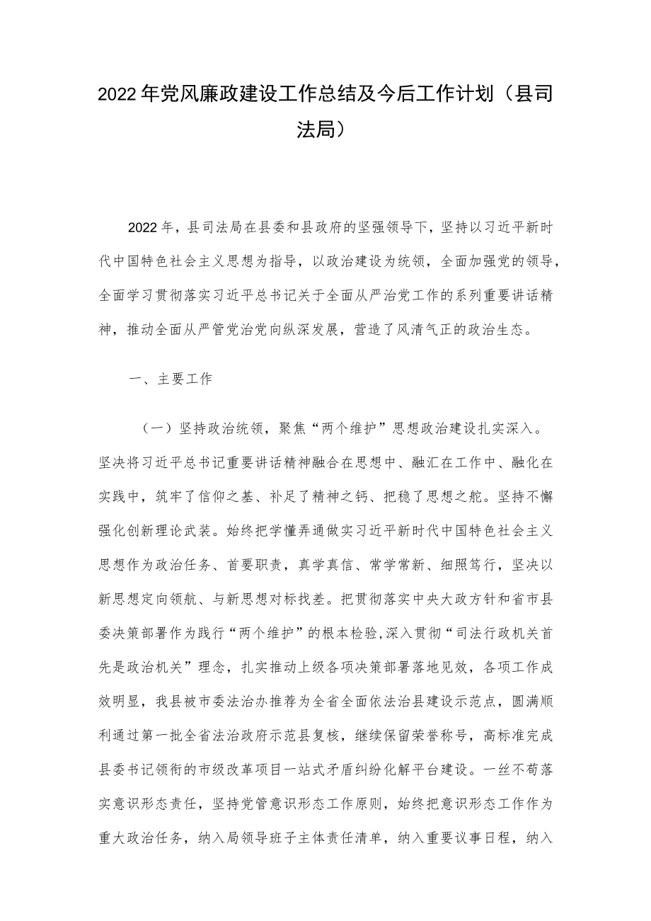 2022年党风廉政建设工作总结及今后工作计划（县司法局）.docx_第1页