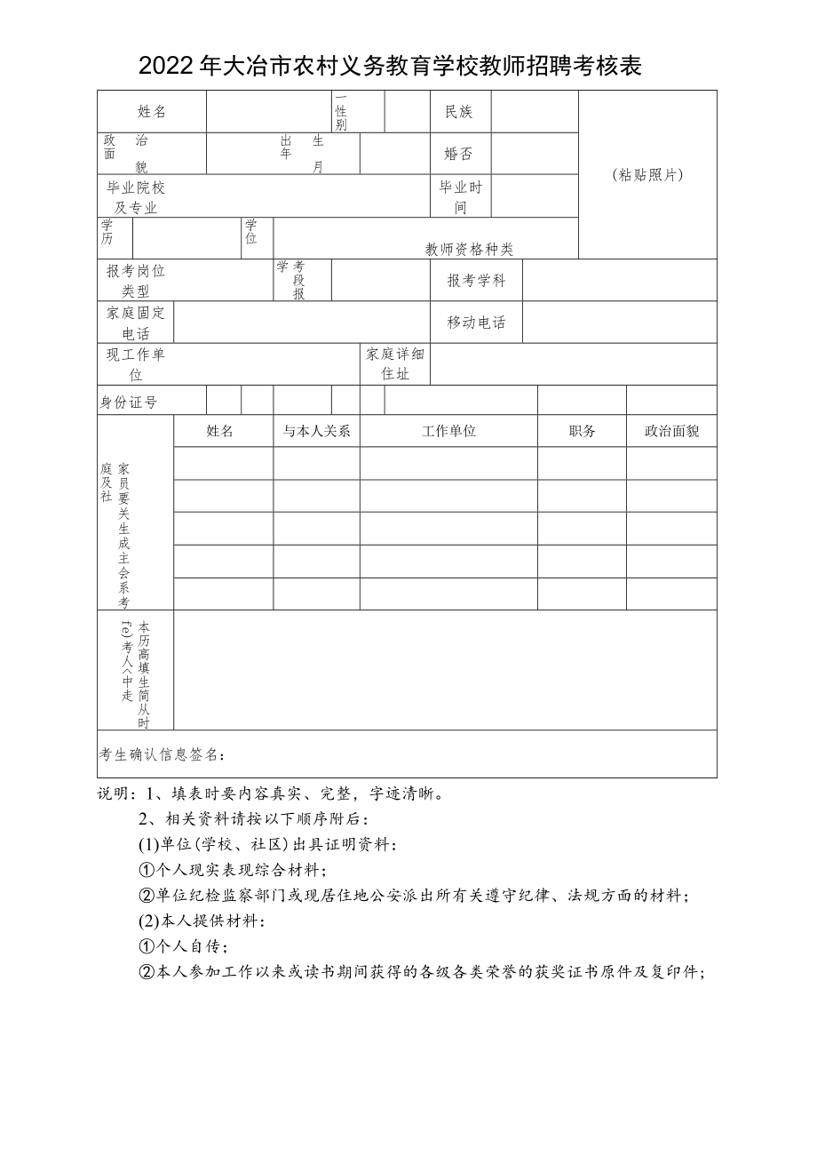 2022年大冶市农村义务教育学校教师招聘考核表.docx_第1页