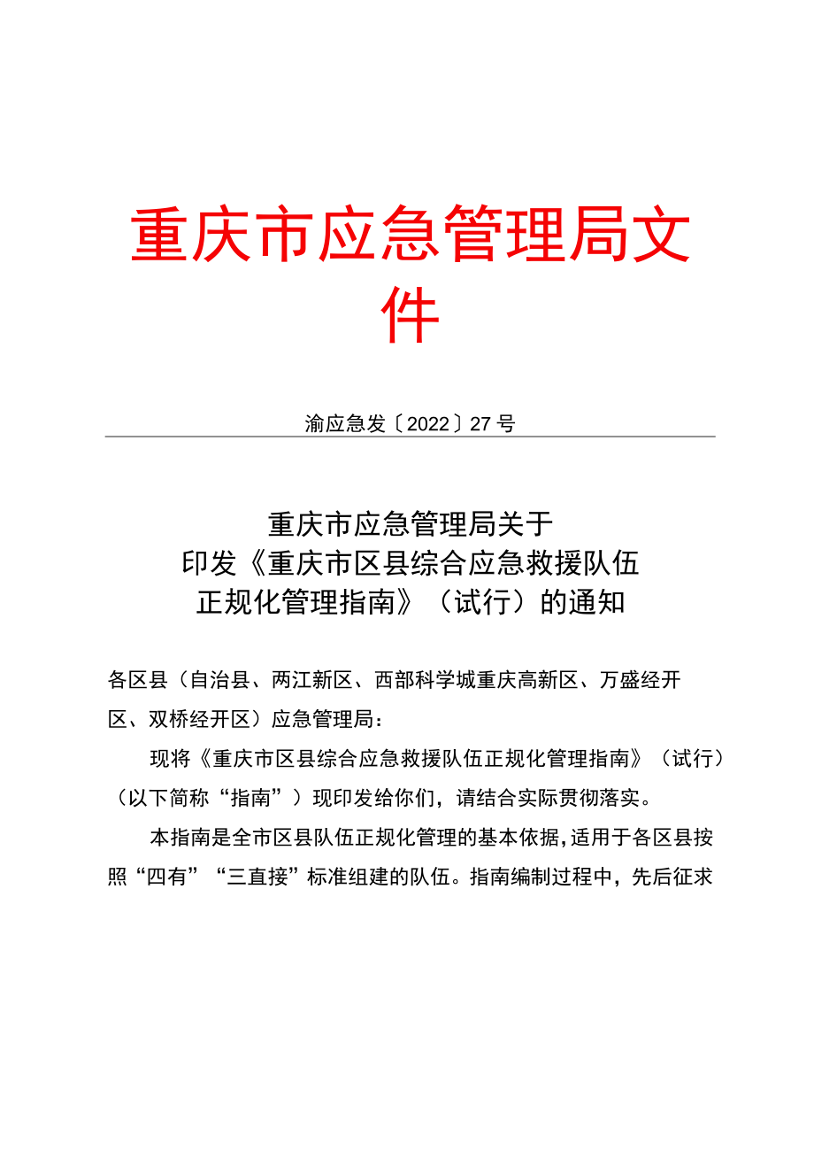 《重庆市区县综合应急救援队伍正规化管理指南》.docx_第1页