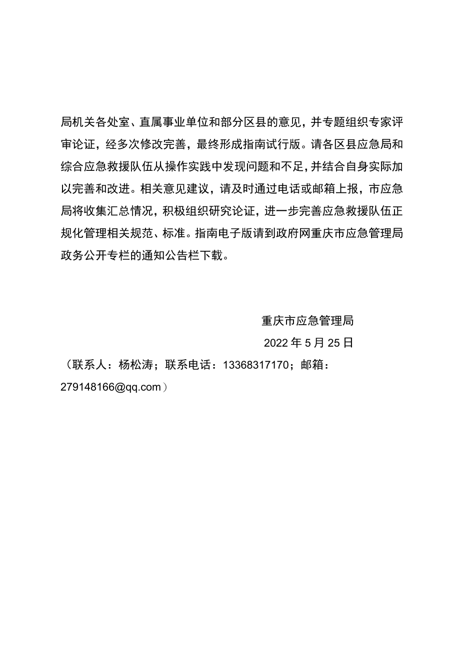 《重庆市区县综合应急救援队伍正规化管理指南》.docx_第2页