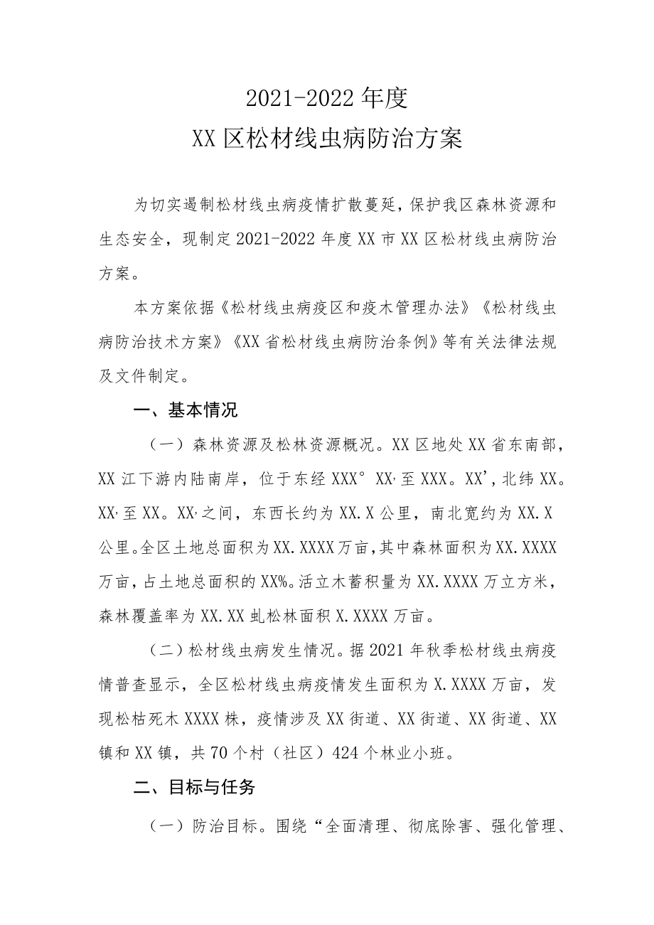 2021-2022年度XX区松材线虫病防治方案.docx_第1页