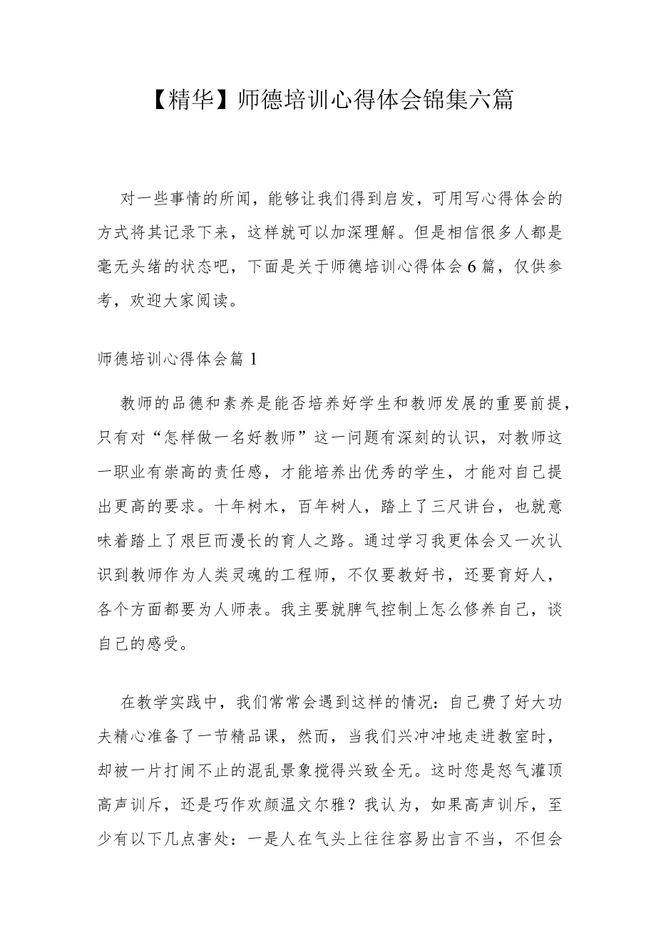 【精华】师德培训心得体会锦集六篇.docx_第1页