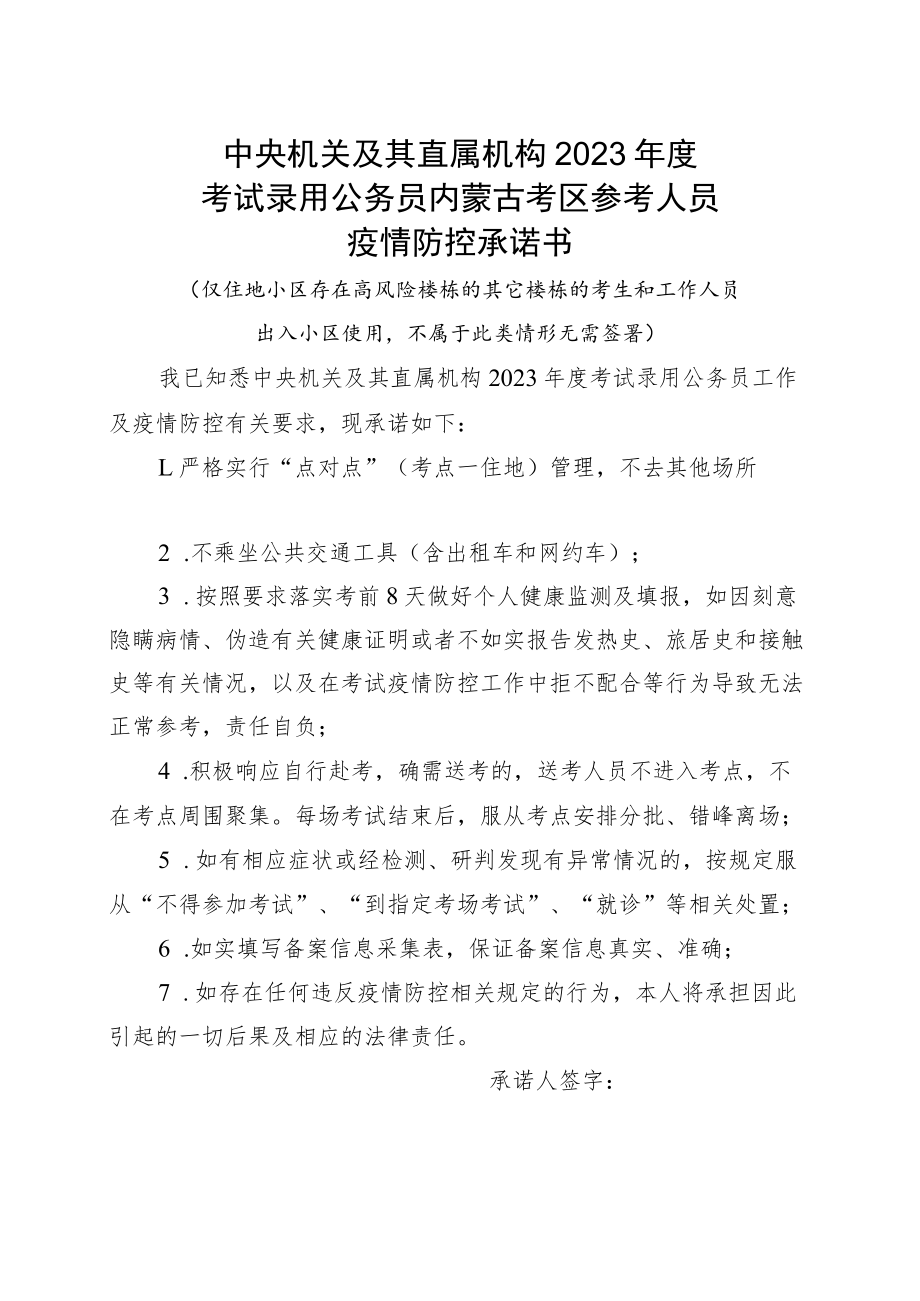 中央机关及其直属机构2023年度考试录用公务员内蒙古考区参考人员疫情防控承诺书.docx_第1页