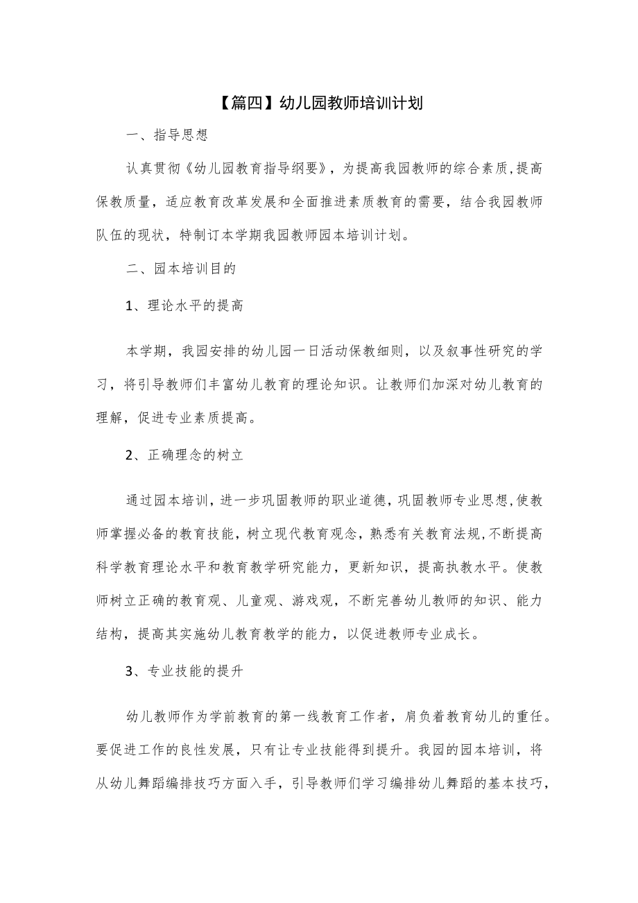 3篇幼儿园教师培训计划.docx_第1页