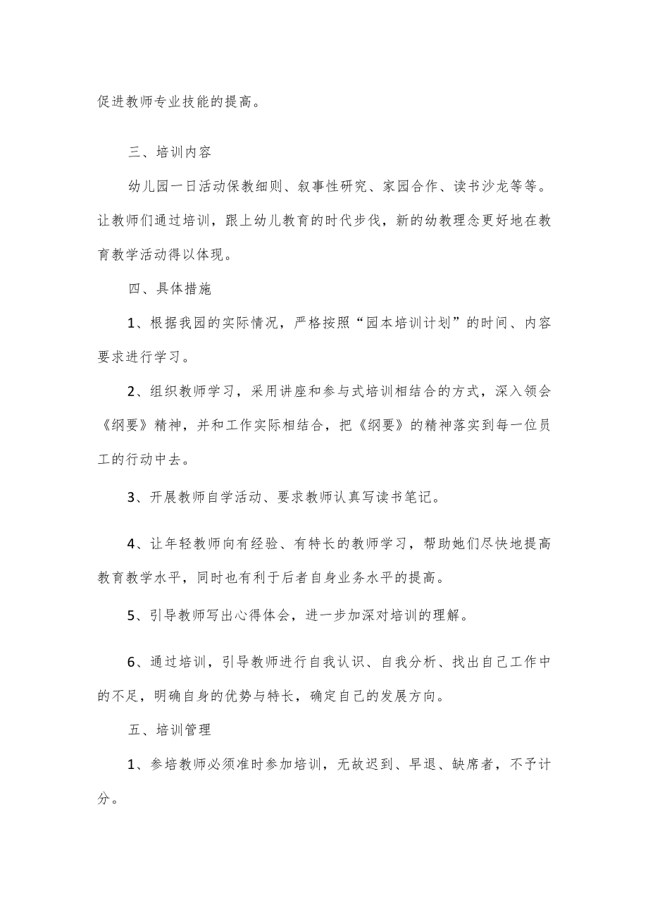 3篇幼儿园教师培训计划.docx_第2页