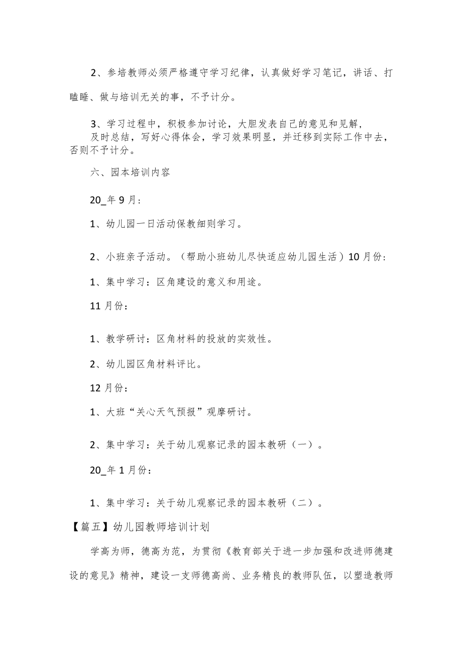 3篇幼儿园教师培训计划.docx_第3页