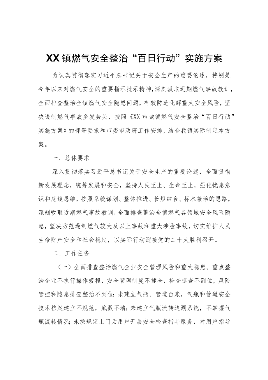 XX镇燃气安全整治“百日行动”实施方案.docx_第1页