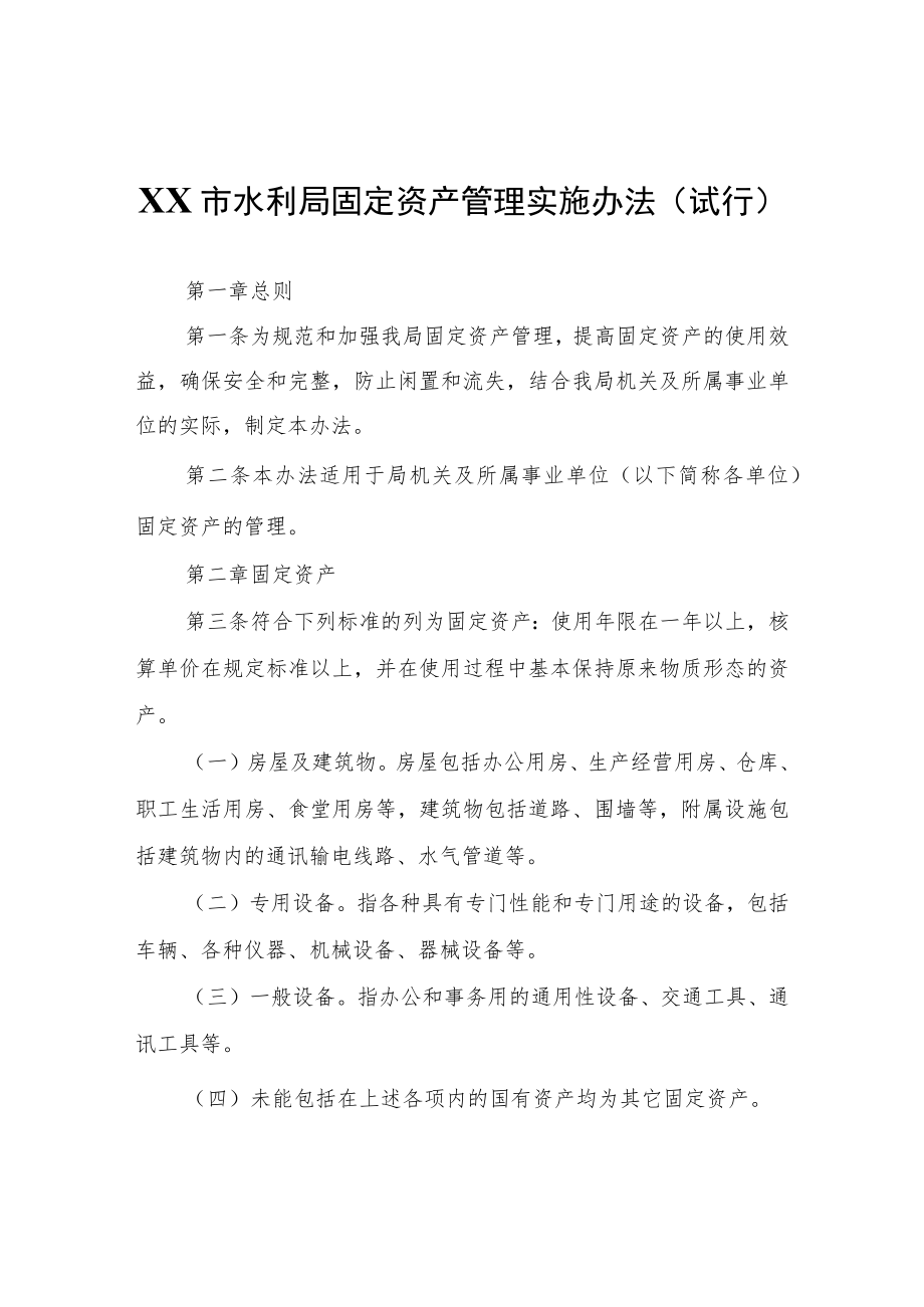 XX市水利局固定资产管理实施办法(试 行).docx_第1页