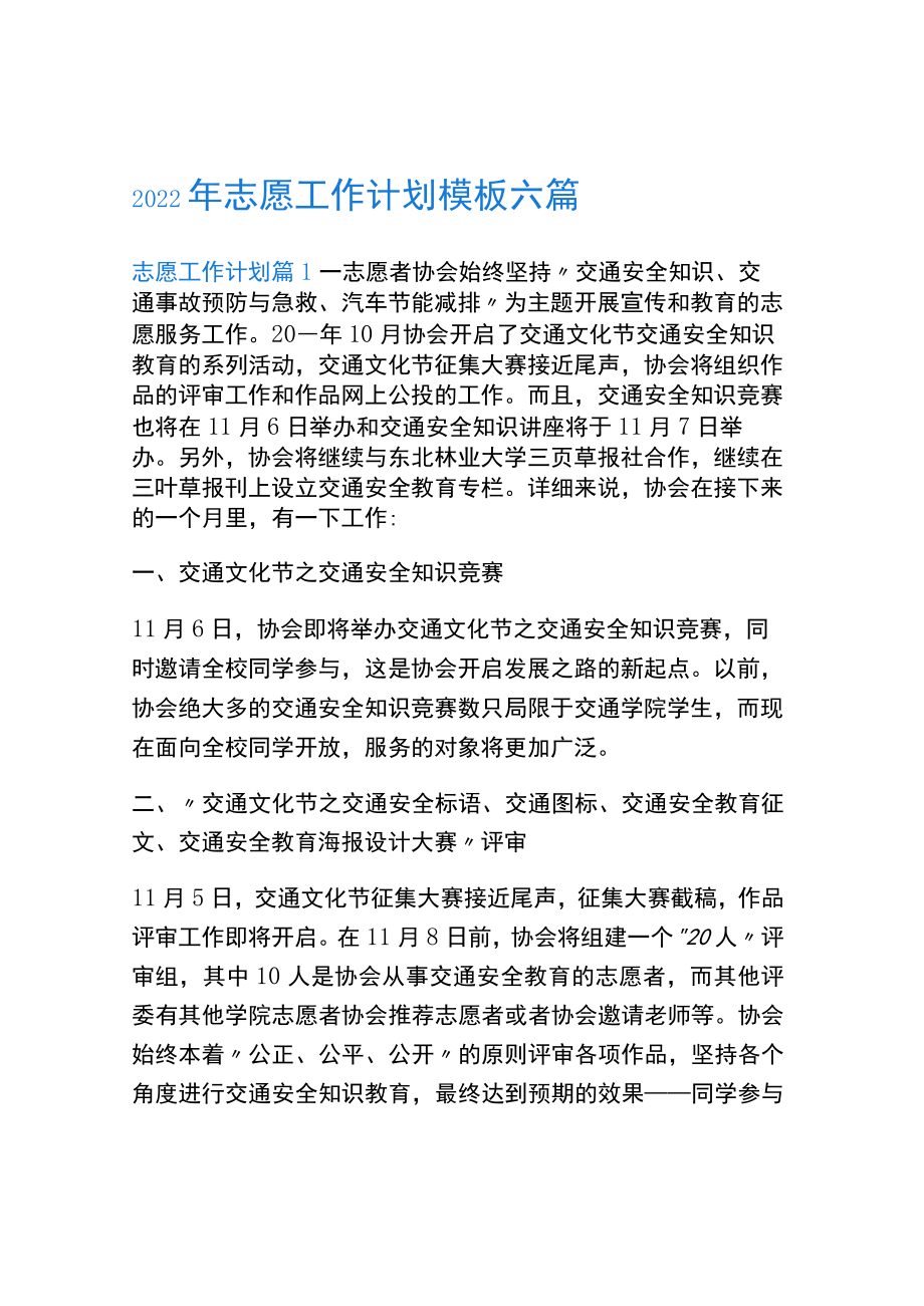 2022年志愿工作计划模板六篇.docx_第1页