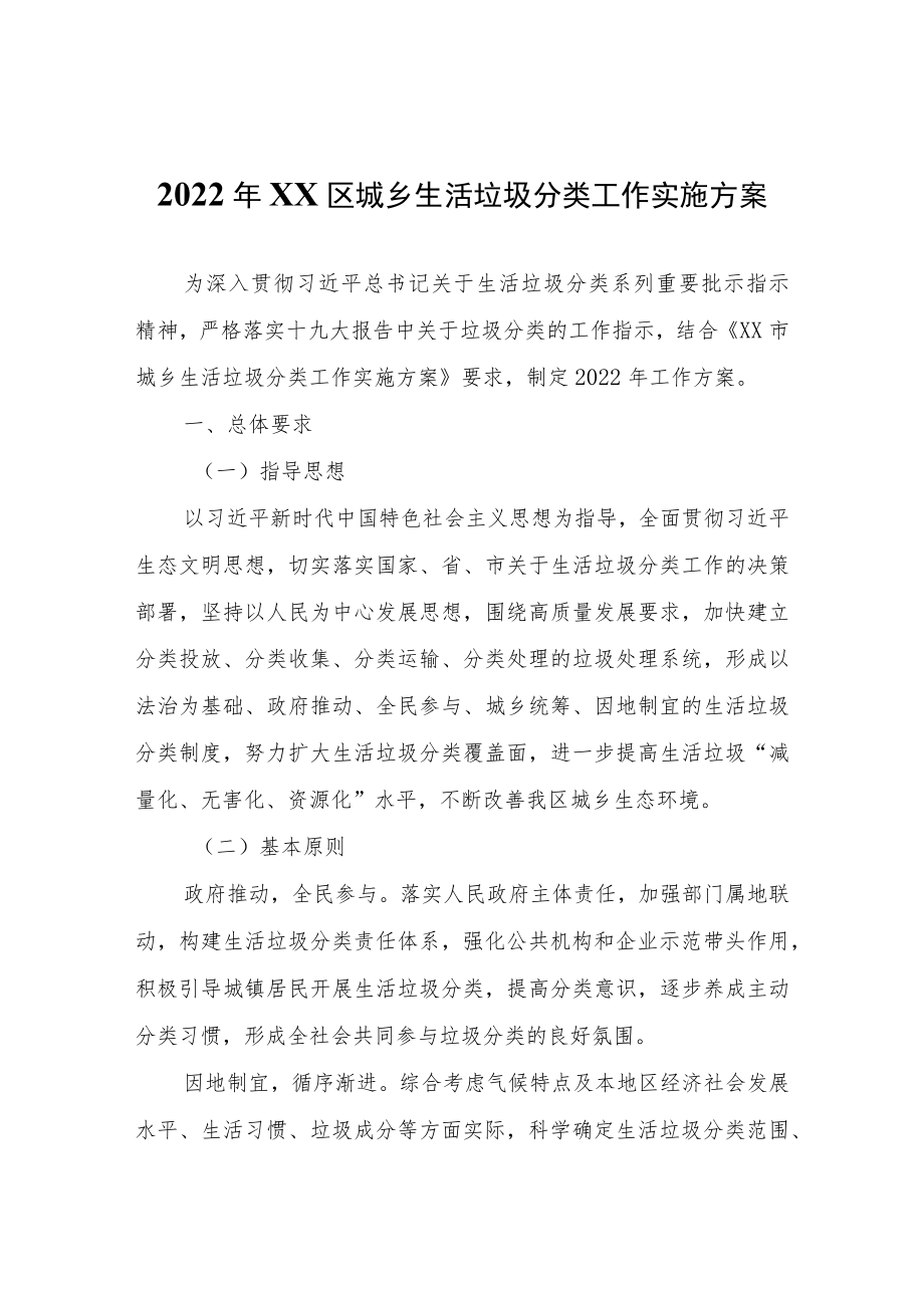 2022年XX区城乡生活垃圾分类工作实施方案.docx_第1页