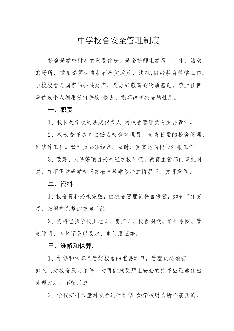 中学校舍安全管理制度.docx_第1页