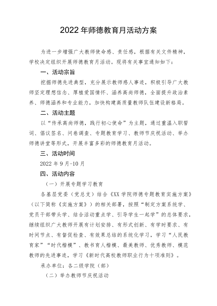 2022年师德教育月活动方案.docx_第1页