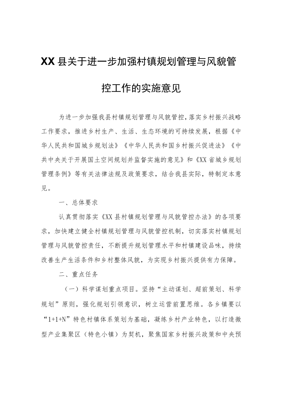 XX县关于进一步加强村镇规划管理与风貌管控工作的实施意见.docx_第1页