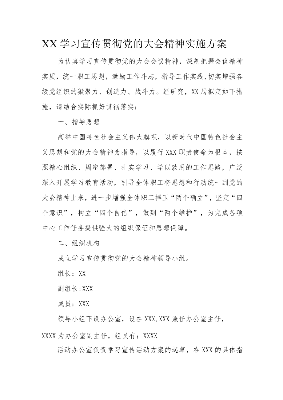 XX学习宣传贯彻党的大会精神实施方案.docx_第1页