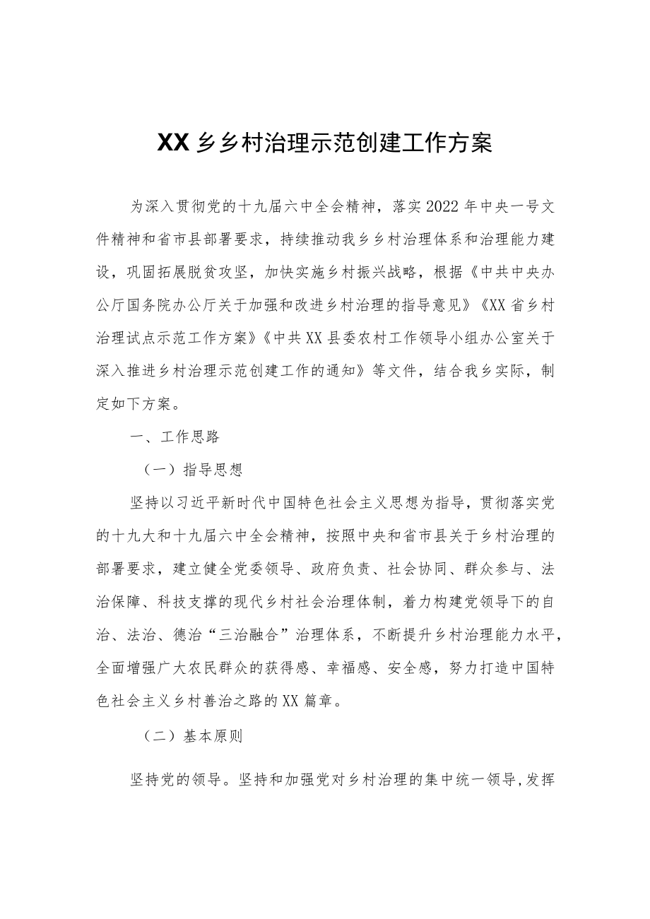 XX乡乡村治理示范创建工作方案.docx_第1页