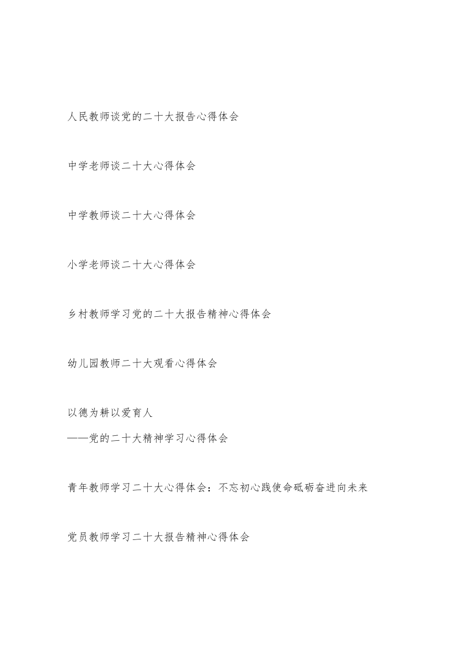 中小学幼儿园教师老师校长学习报告精神心得体会感想10篇.docx_第1页