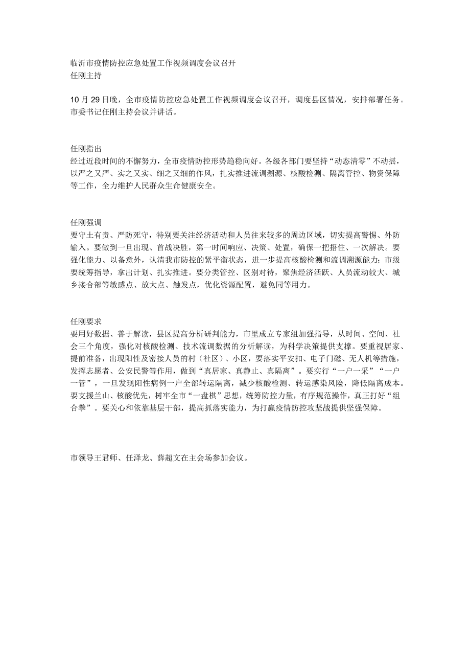 临沂市疫情防控应急处置工作视频调度会议召开.docx_第1页