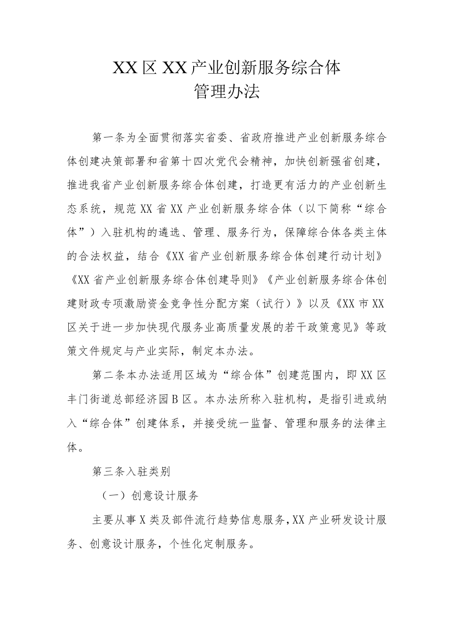 XX区XX产业创新服务综合体管理办法.docx_第1页