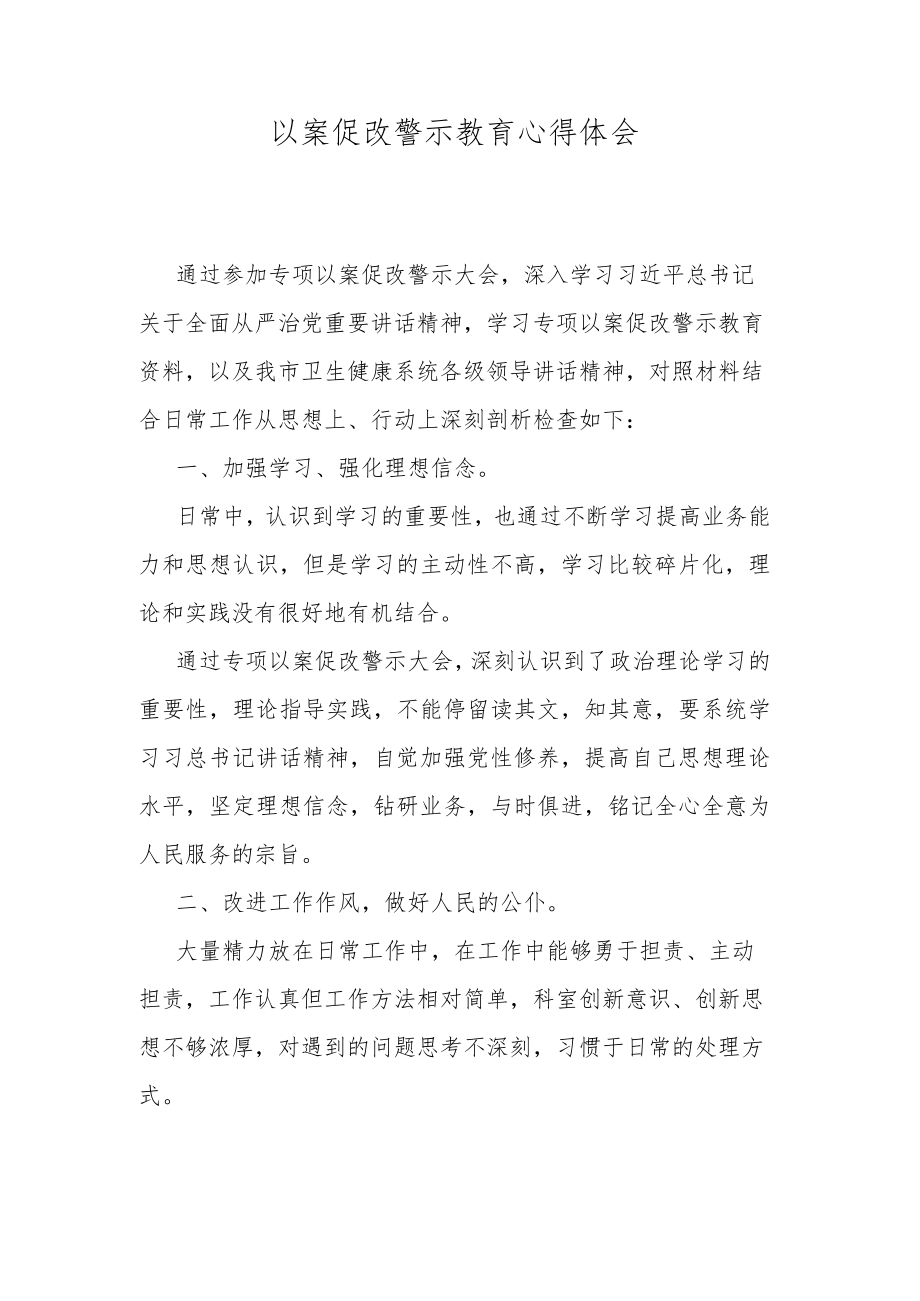 以案促改警示教育心得体会.docx_第1页