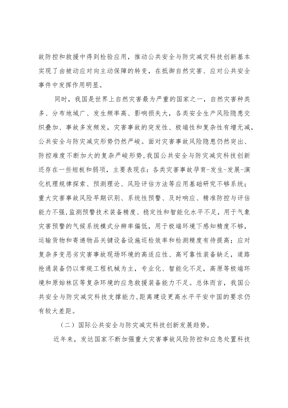 《“十四五”公共安全与防灾减灾科技创新专项规划》.docx_第2页