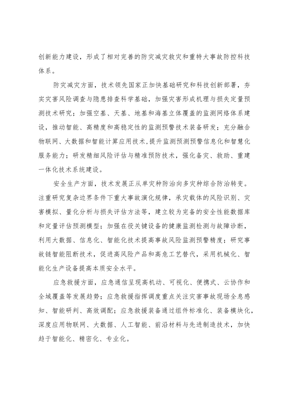 《“十四五”公共安全与防灾减灾科技创新专项规划》.docx_第3页