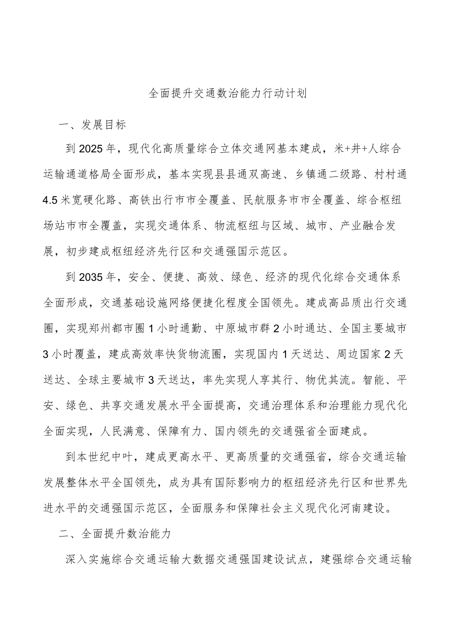 全面提升交通数治能力行动计划.docx_第1页