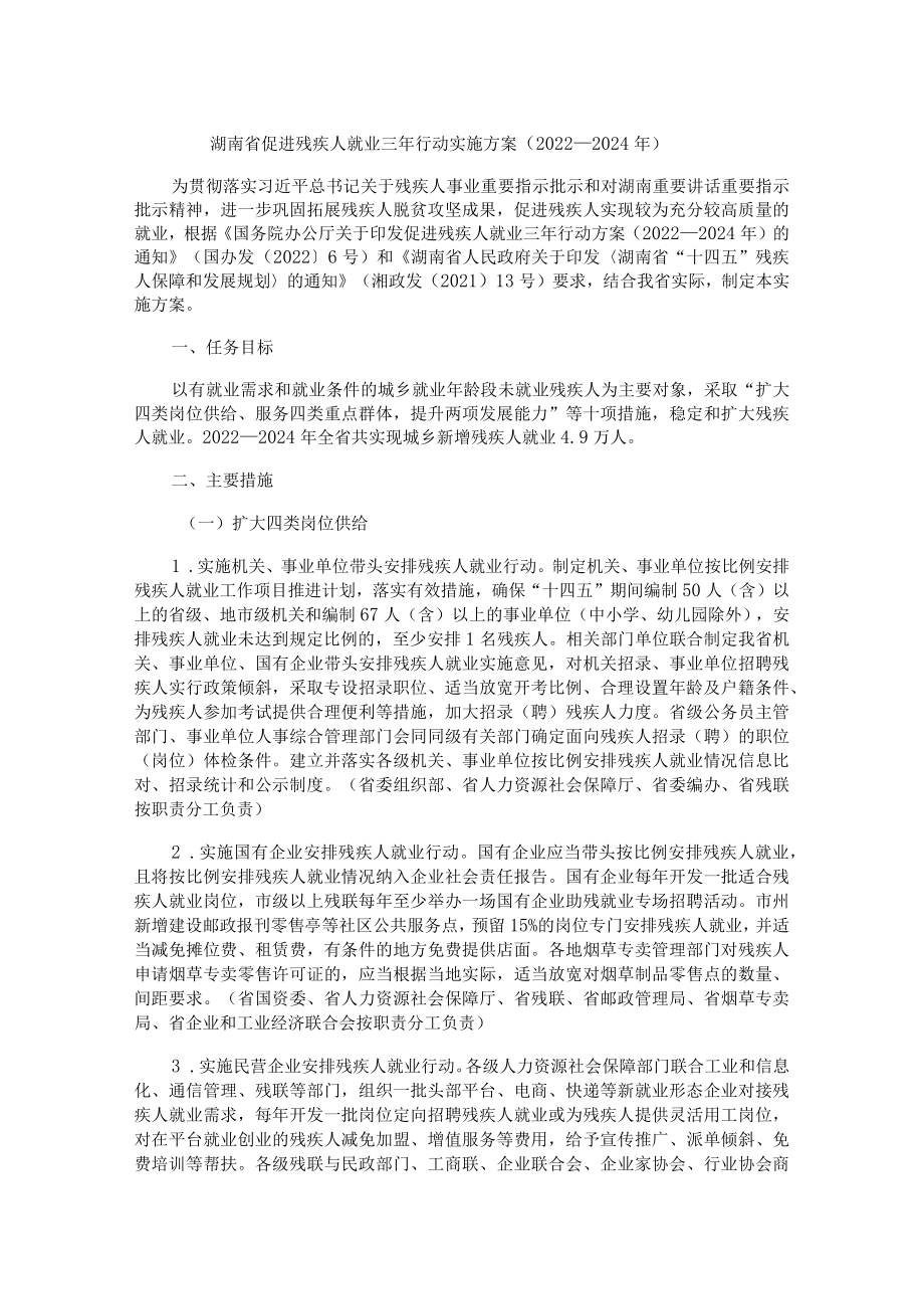 《湖南省促进残疾人就业三年行动实施方案（2022-2024年）》全文及解读.docx_第1页