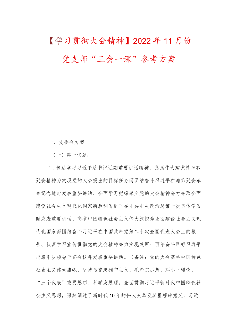 【学习贯彻大会精神】2022年11月份党支部“三会一课”参考方案.docx_第1页