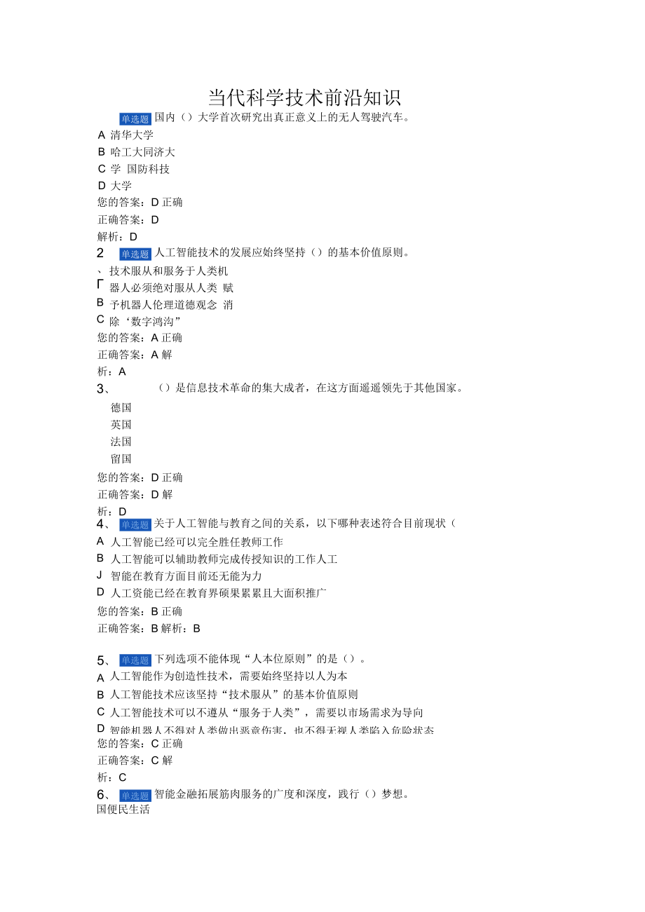 2022年公共课当代科学技术前沿知识考试题（含答案）.docx_第1页