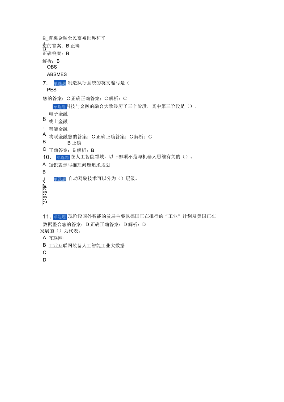 2022年公共课当代科学技术前沿知识考试题（含答案）.docx_第2页