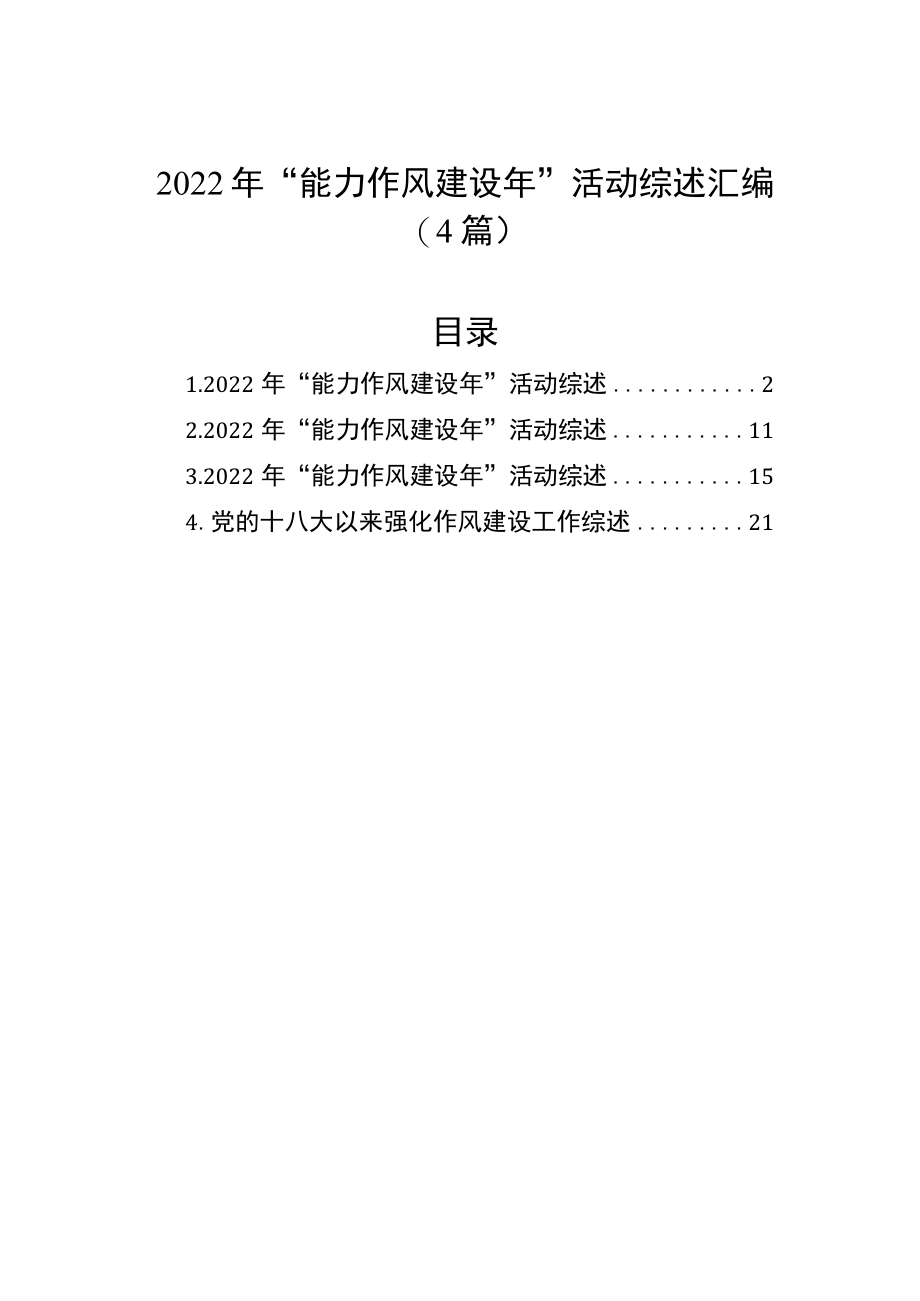 2022年“能力作风建设年”活动综述汇编（4篇）.docx_第1页